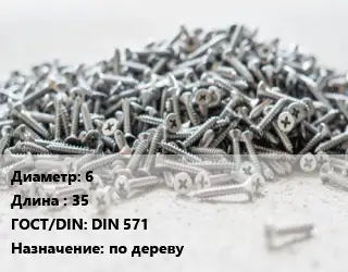 Шуруп 6х35 ГОСТ: DIN 571 по дереву